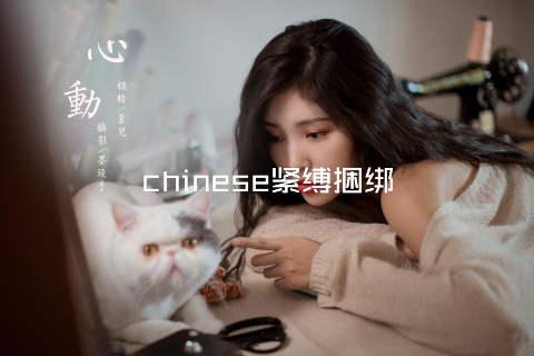 chinese紧缚捆绑